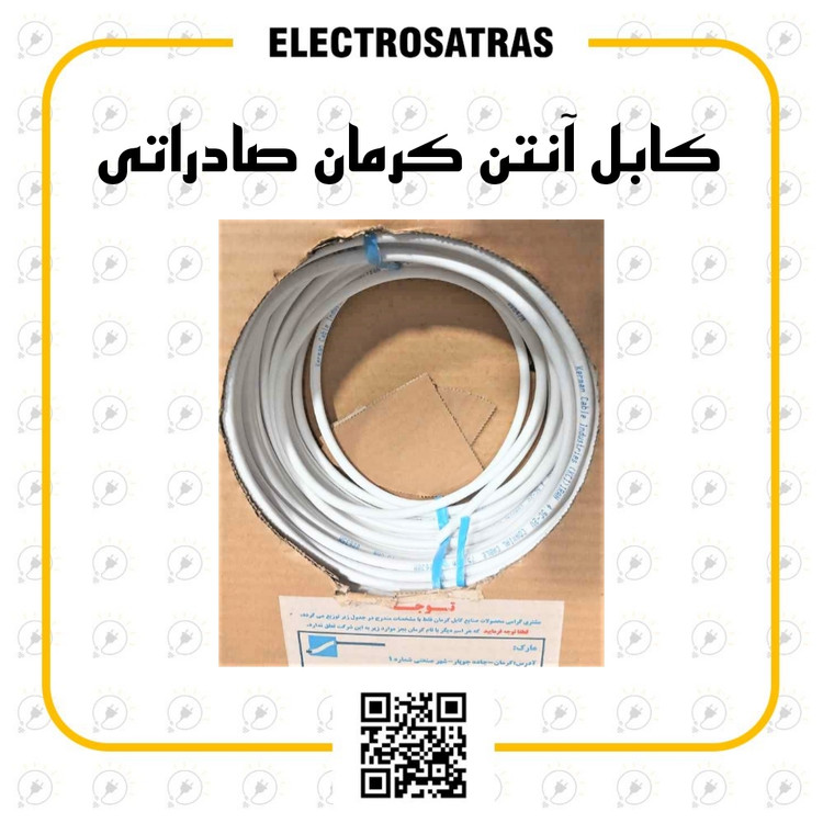 کابل آنتن برند کرمان صادراتی ۱۰۰ متری تماممس