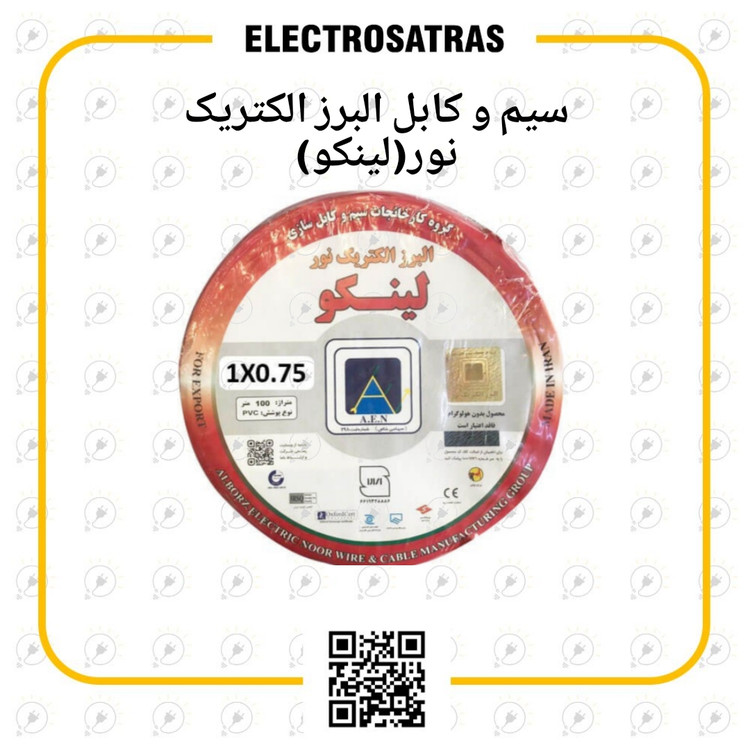 سیم ۱.۵×۱و ۲.۵×۱ جفت البرز الکتریک نور (لینکو)
