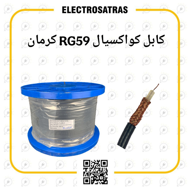 کابل کواکسیال RG59 کرمان اورجینال با تضمین کیفیت