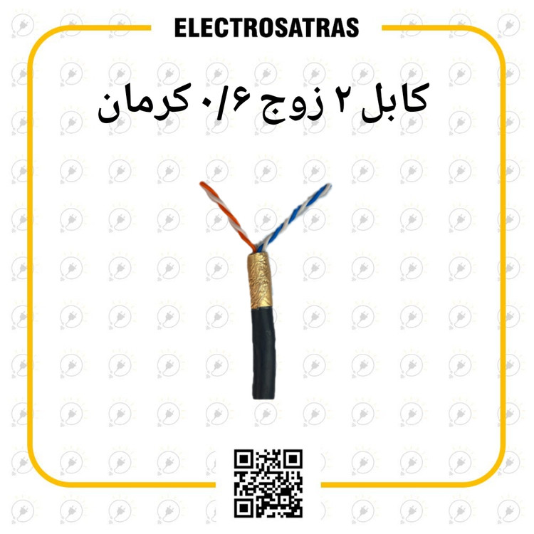 کابل ۲ زوج ۰/۶ کرمان مشکی زمینی اورجینال با تضمین کیفیت