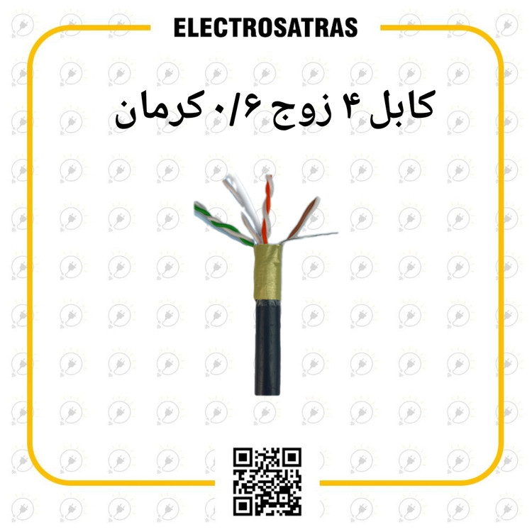 کابل ۴ زوج ۰/۶ کرمان مشکی زمینی اورجینال با تضمین کیفیت
