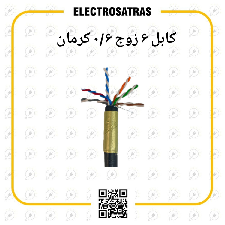 کابل ۶ زوج ۰/۶ کرمان مشکی زمینی اورجینال با تضمین کیفیت