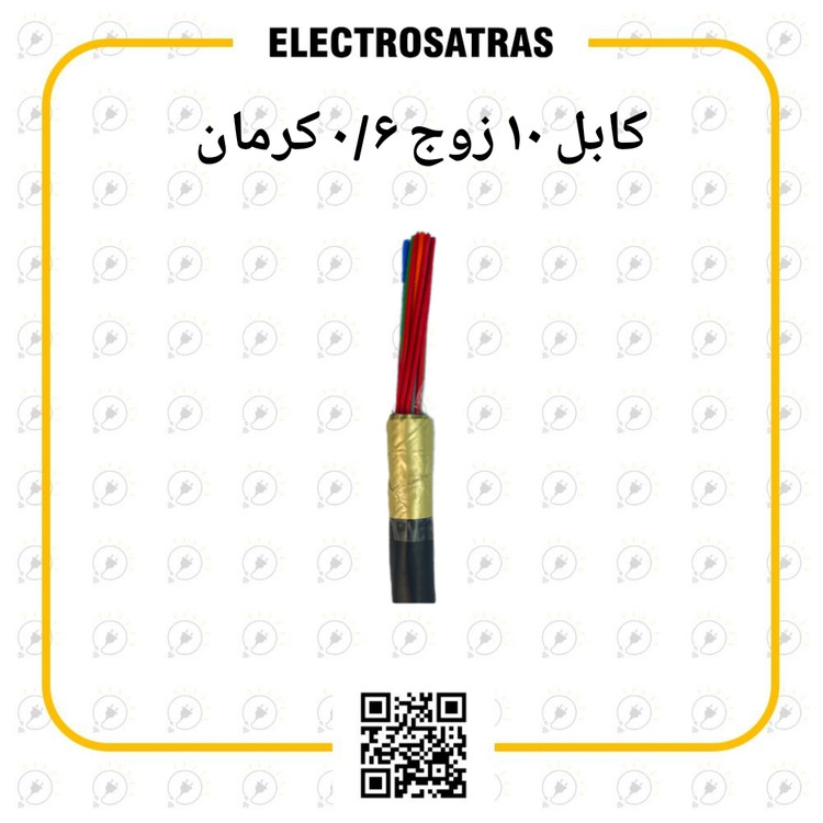 کابل ۱۰ زوج ۰/۶ کرمان مشکی زمینی اورجینال با تضمین کیفیت