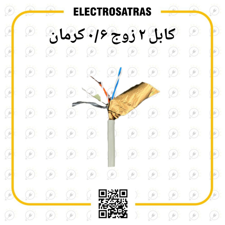 کابل ۲ زوج ۰/۶ کرمان طوسی هوایی اورجینال با تضمین کیفیت