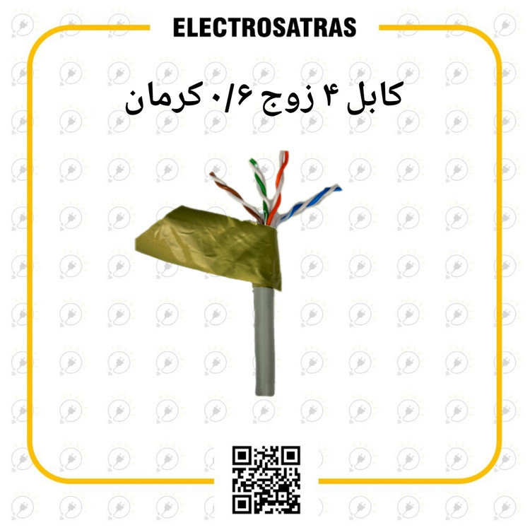 کابل ۴ زوج ۰/۶ کرمان طوسی هوایی اورجینال با تضمین کیفیت
