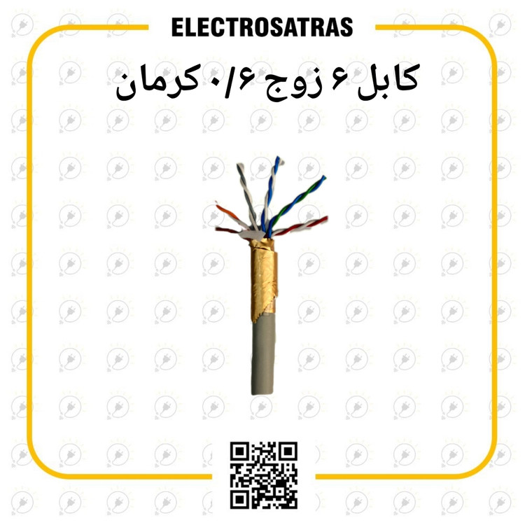 کابل ۶ زوج ۰/۶ کرمان طوسی هوایی اورجینال با تضمین کیفیت