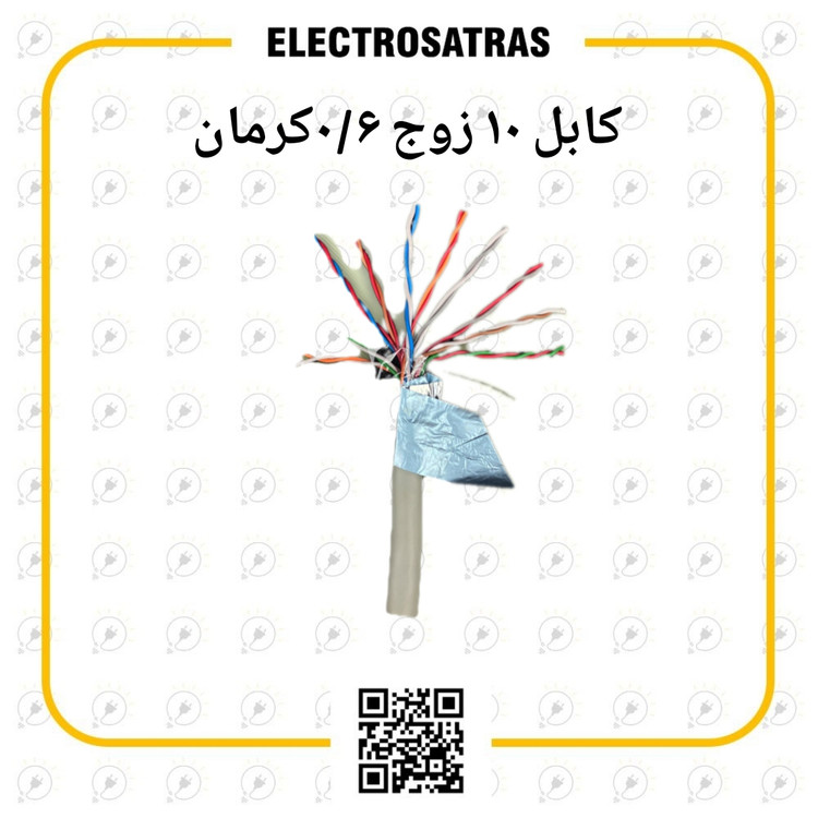 کابل ۱۰ زوج ۰/۶ کرمان طوسی هوایی اورجینال با تضمین کیفیت