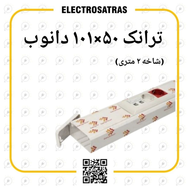 ترانک ۱۰۱.۵۰ دانوب شاخه 2 متری