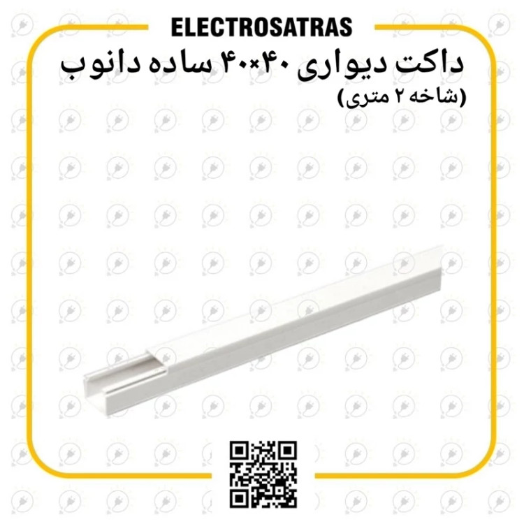 داکت 40.40 میل دیواری دانوب ساده
