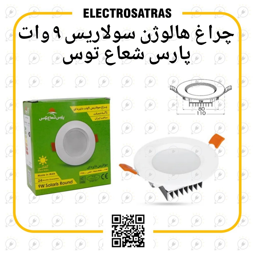 چراغ هالوژن سولاریس ۹ وات پارس شعاع توس