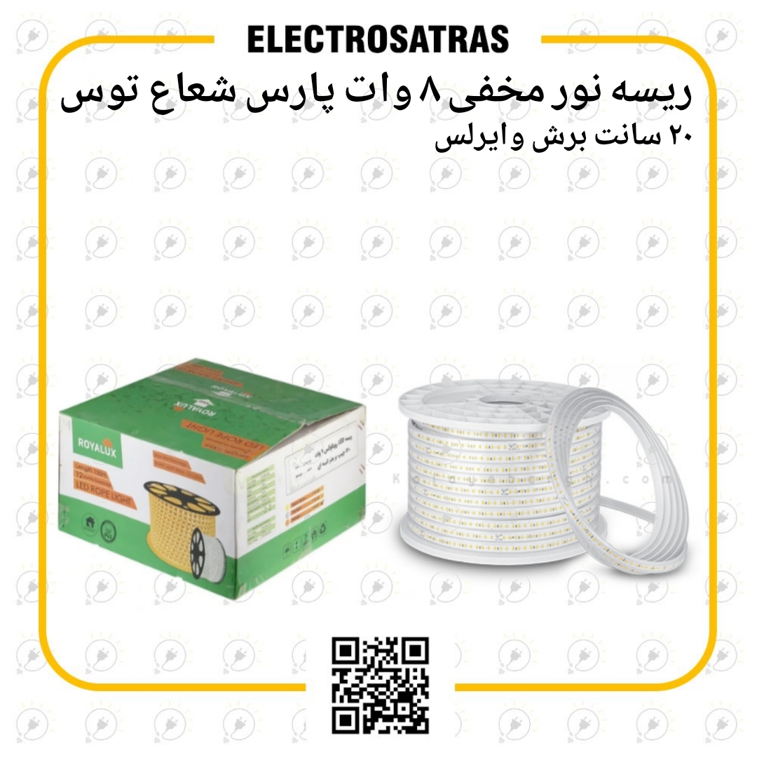 ریسه وایرلس پارس شعاع توس ۸ وات