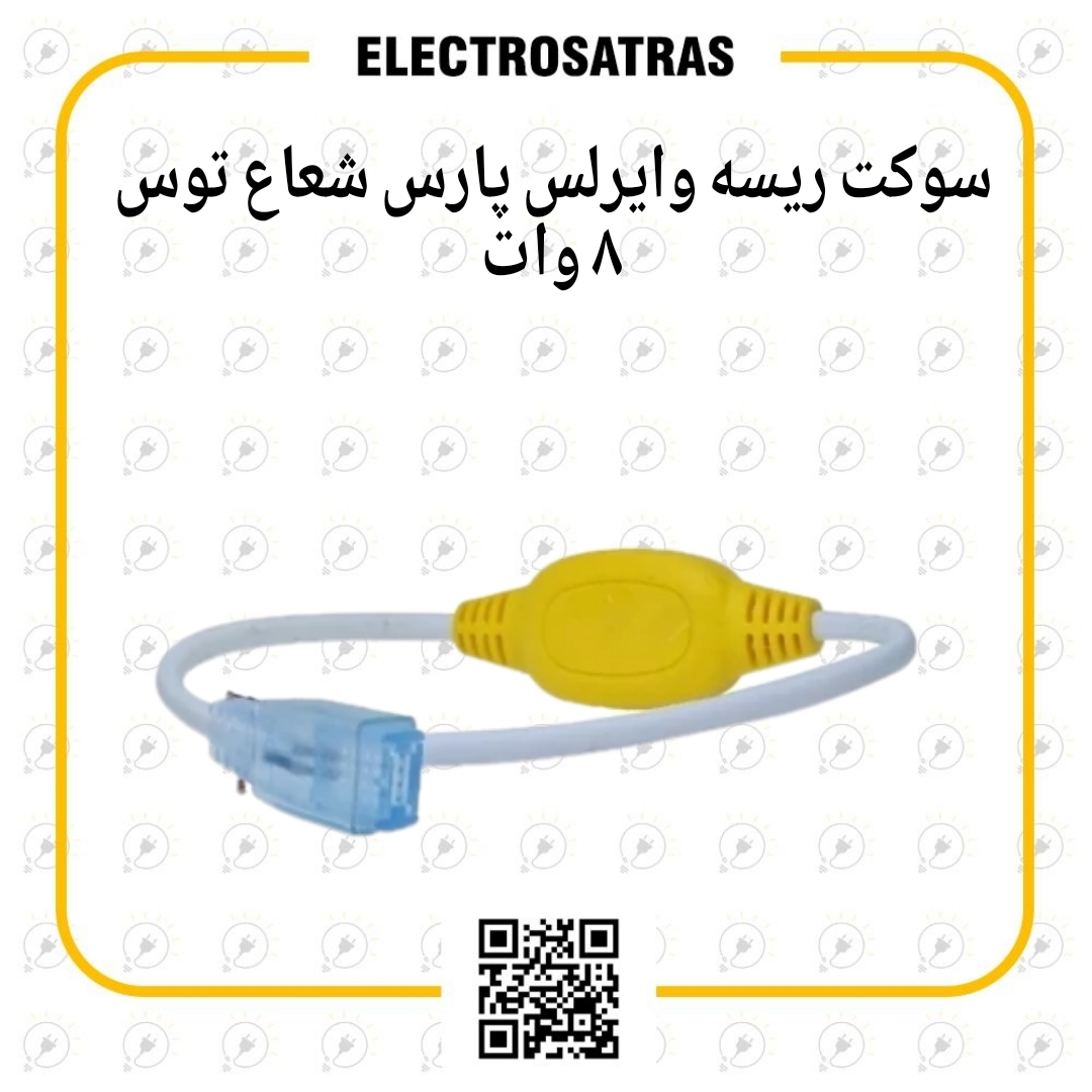 سوکت ریسه وایرلس پارس شعاع توس ۸ آمپر