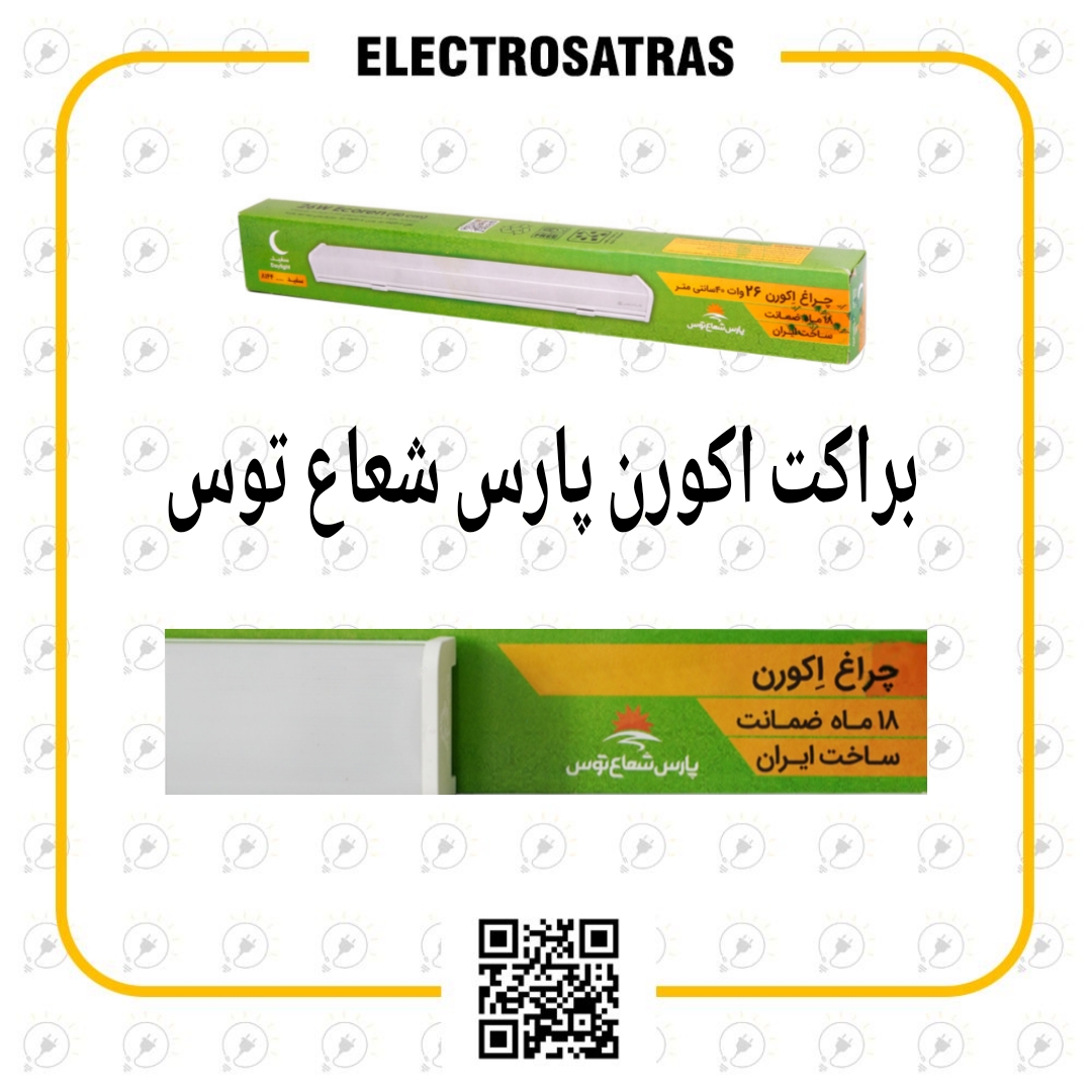 براکت اکورن ۱۲۰ سانت ۸۰ وات پارس شعاع توس