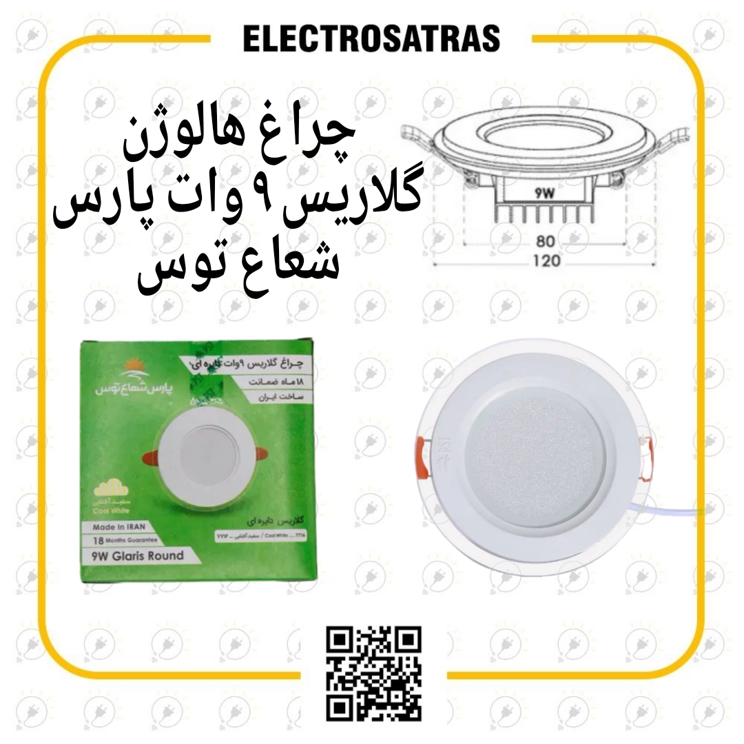 چراغ هالوژن گلاریس ۹ وات پارس شعاع توس