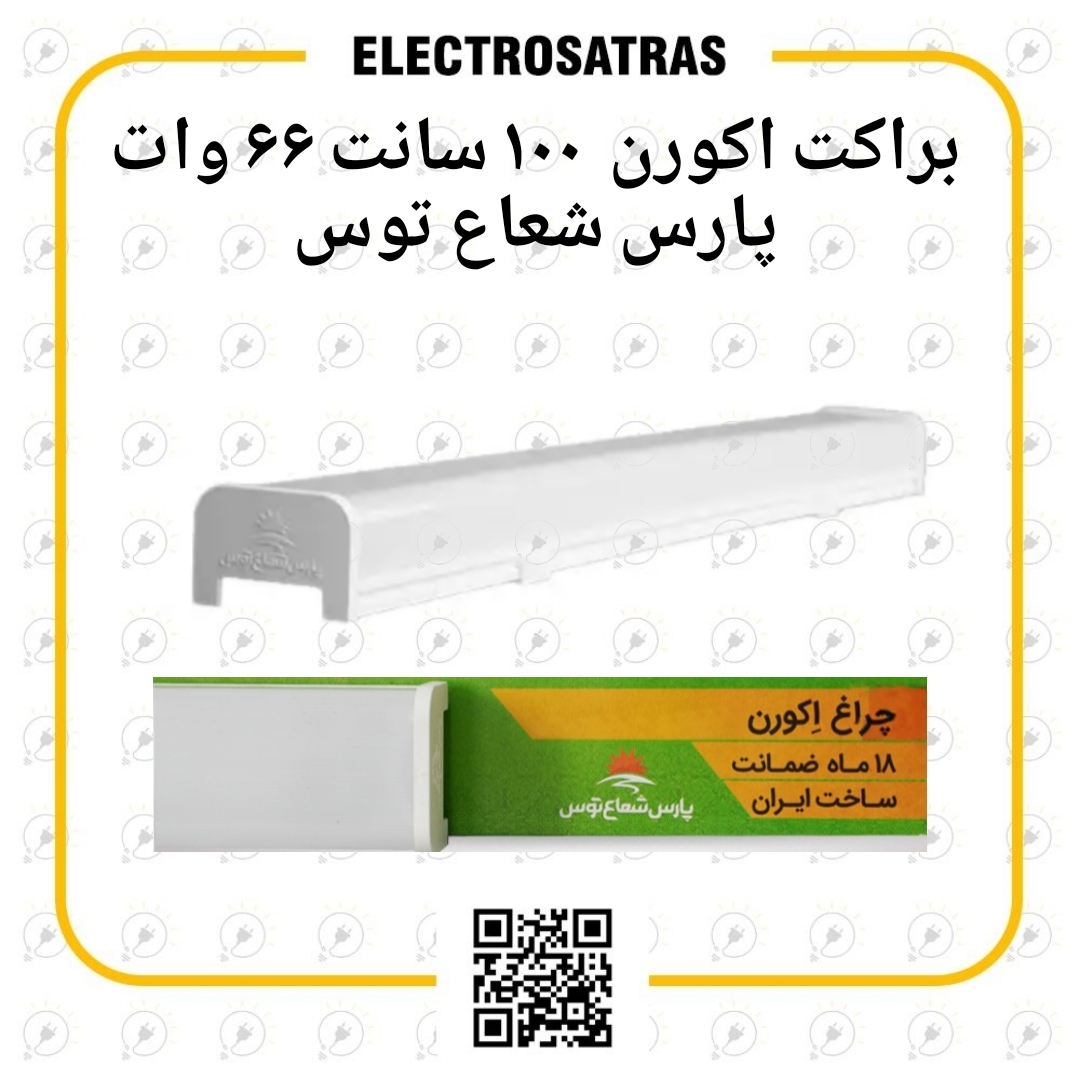 براکت اکورن پارس شعاع توس 100 سانت 66 وات