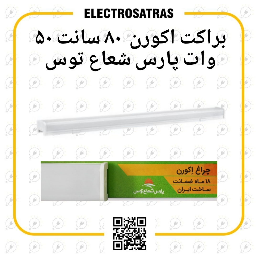 براکت اکورن پارس شعاع توس 80 سانت 50 وات