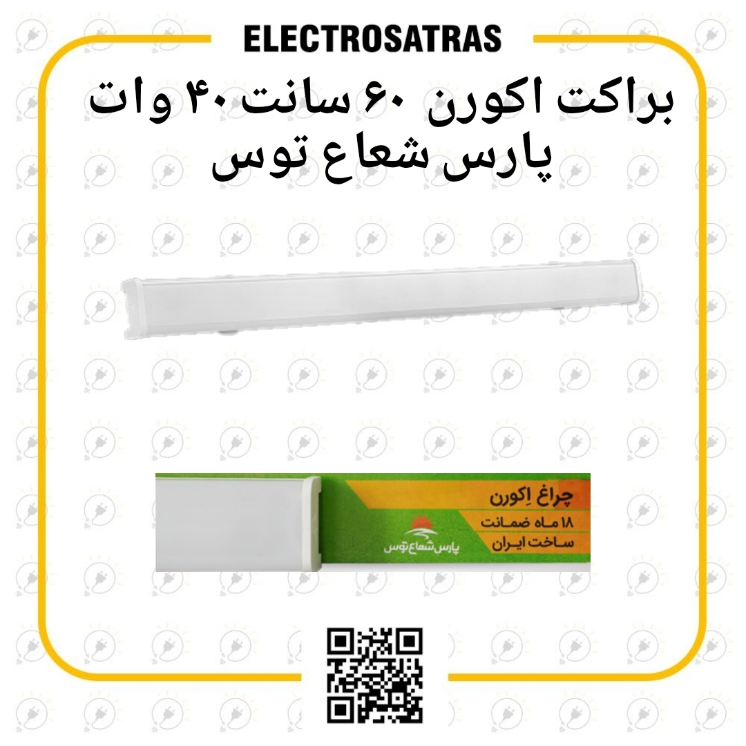 براکت اکورن پارس شعاع توس 60 سانت 40 وات