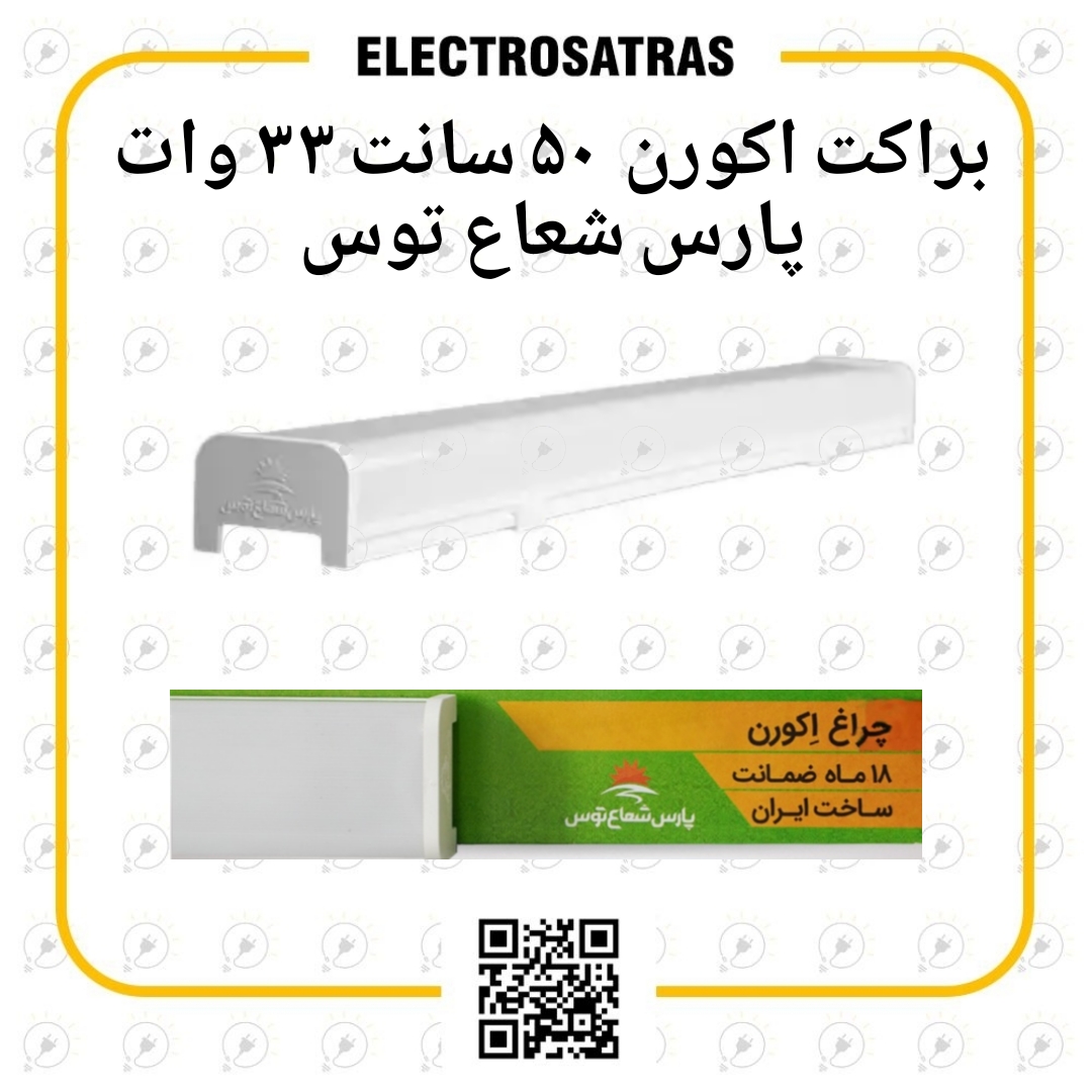 براکت اکورن پارس شعاع توس 50 سانت 33 وات