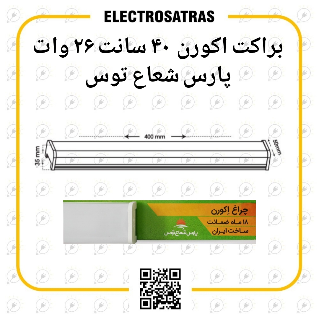 براکت اکورن پارس شعاع توس 40 سانت 26 وات