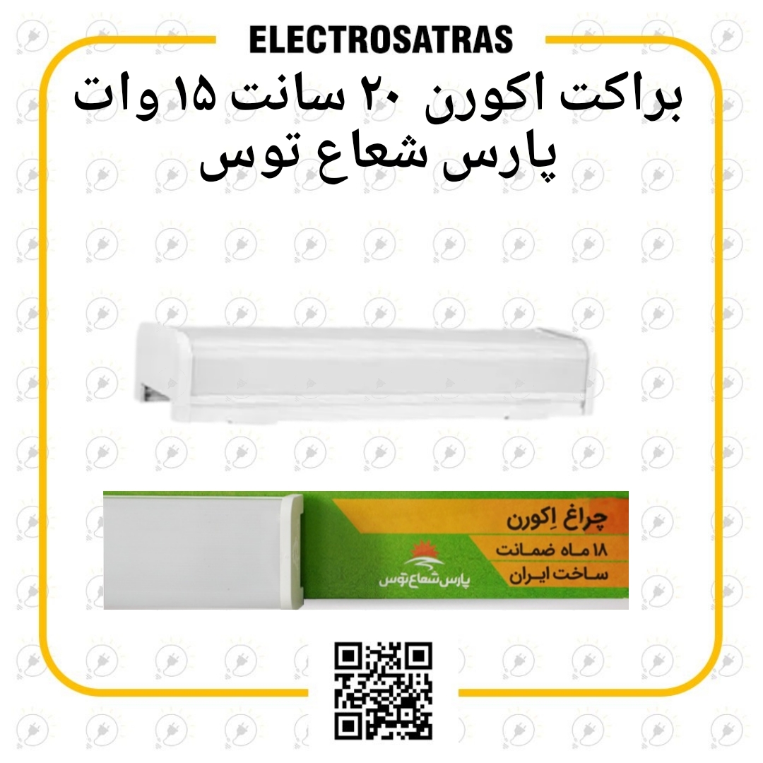 براکت اکورن پارس شعاع توس 20 سانت 15 وات