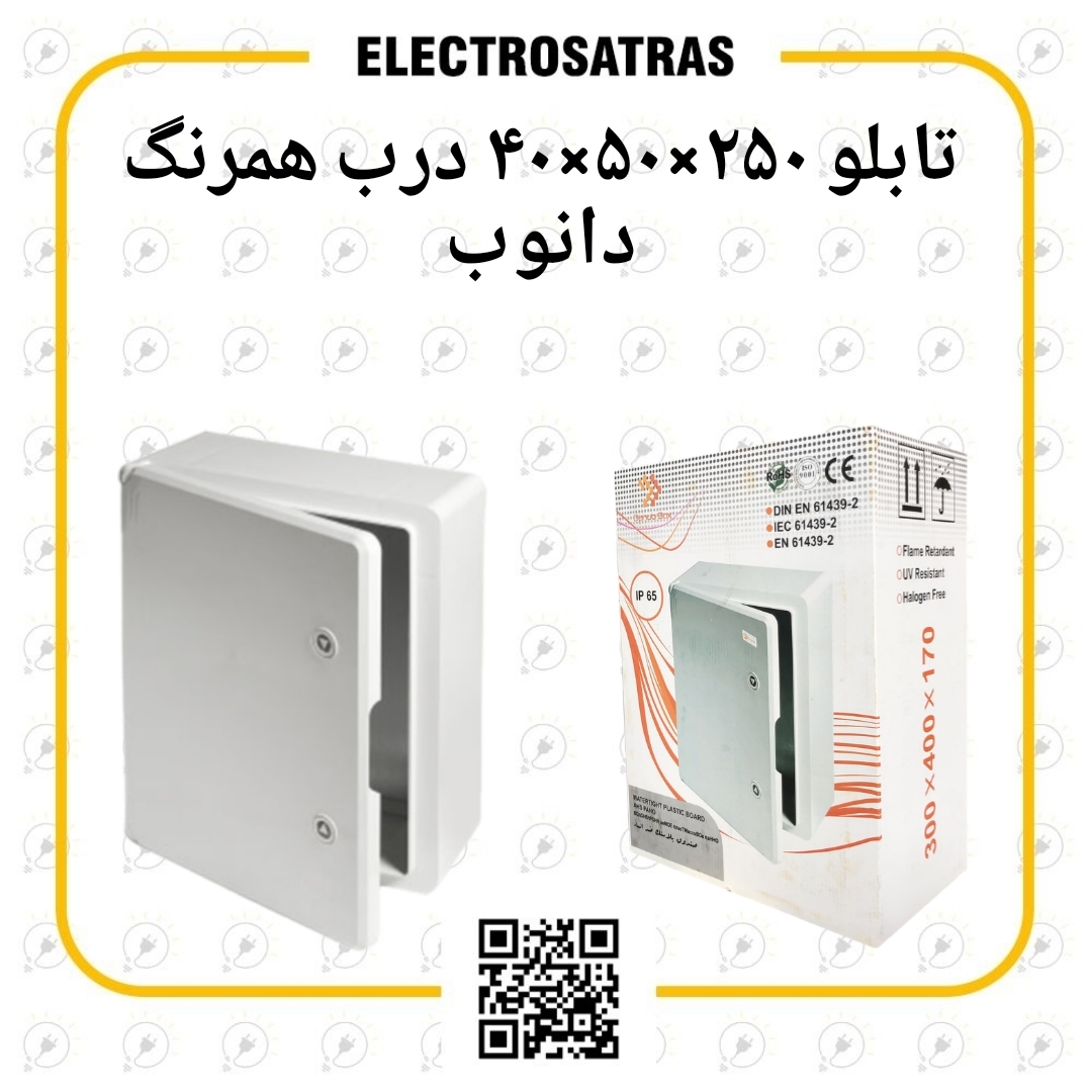 تابلو ۲۵×۵۰×۴۰ درب همرنگ دانوب