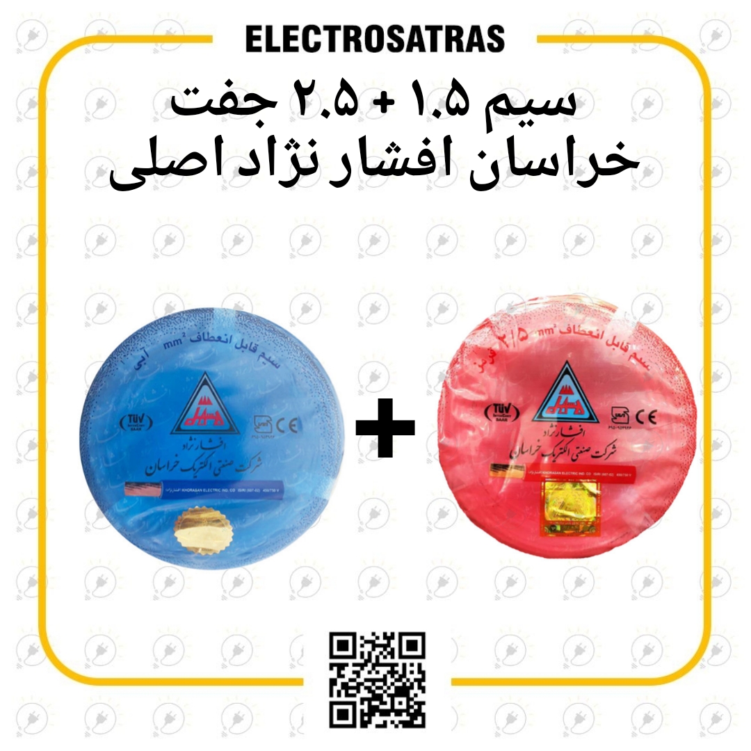 سیم برق ۱.۵ + ۲.۵ جفت خراسان افشار نژاد اصلی