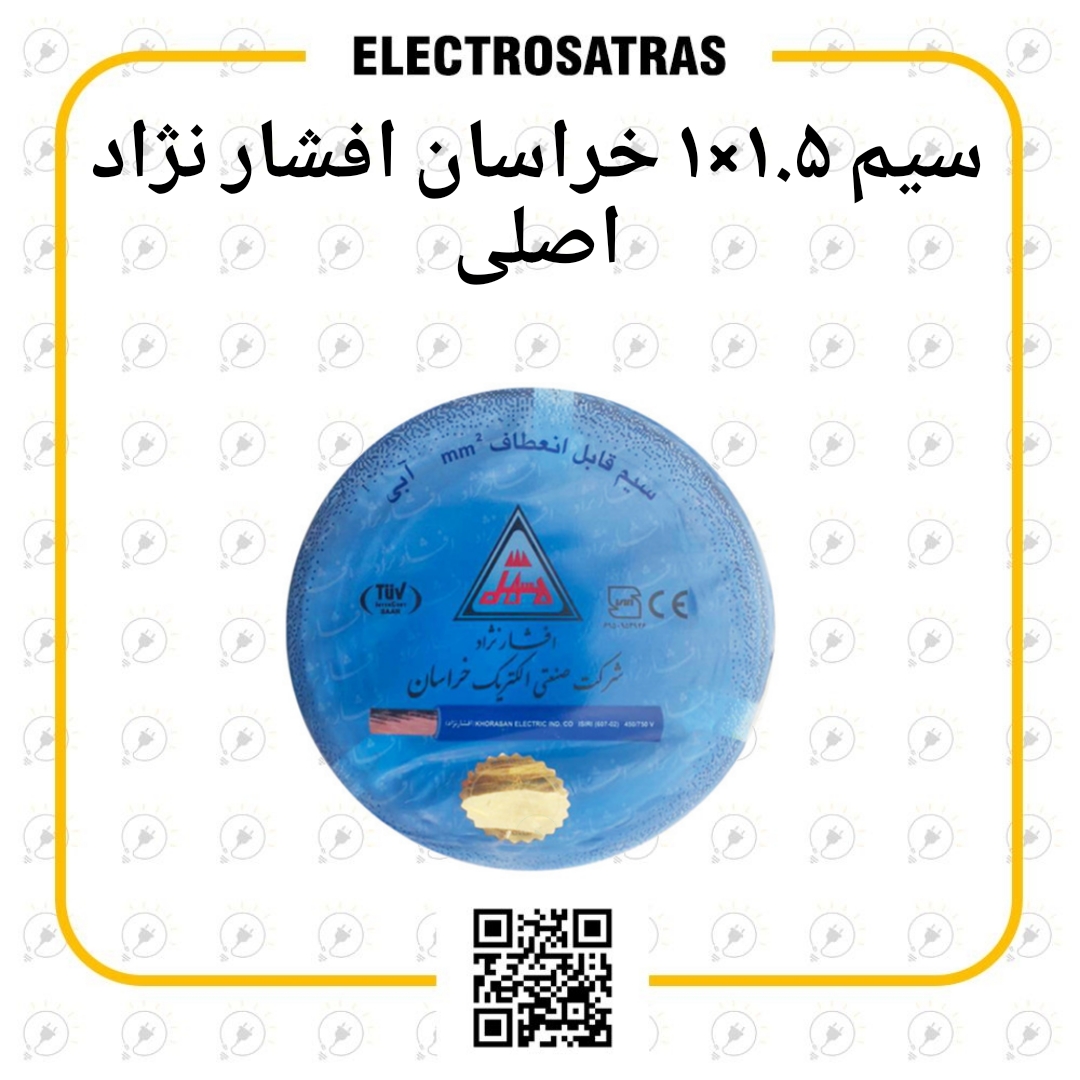 سیم برق ۱.۵×۱ خراسان افشار نژاد اصلی
