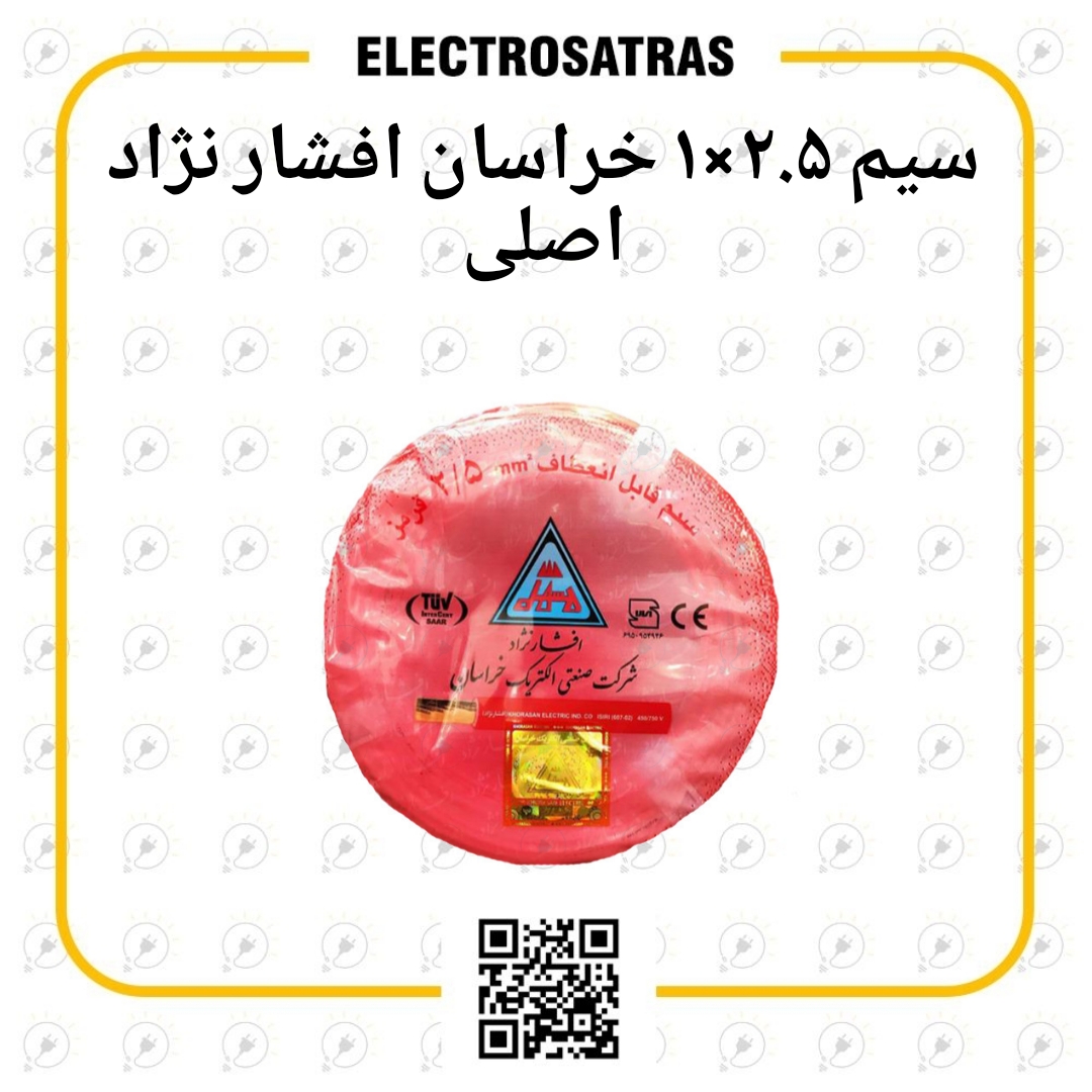 سیم برق ۲.۵×۱ خراسان افشار نژاد اصلی