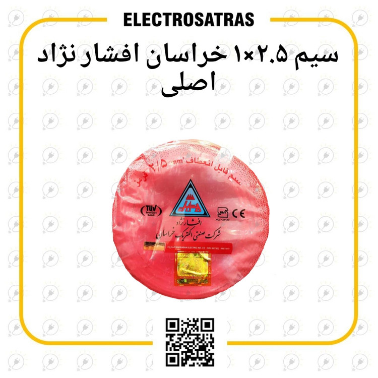 سیم برق ۲.۵×۱ خراسان افشار نژاد اصلی